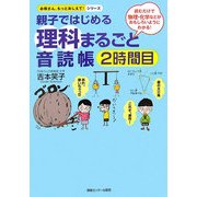 親子ではじめる理科まるごと音読帳〈2時間目〉―読むだけで物理・化学などがおもしろいようにわかる!(お母さん、もっとおしえて!シリーズ) [単行本]