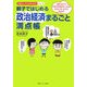 親子ではじめる政治経済まるごと満点帳―読むだけで日本の社会のしくみがおもしろいようにわかる!(お母さん、もっとおしえて!シリーズ) [単行本]