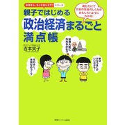 親子ではじめる政治経済まるごと満点帳―読むだけで日本の社会のしくみがおもしろいようにわかる!(お母さん、もっとおしえて!シリーズ) [単行本]