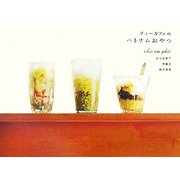 チェーカフェのベトナムおやつ [単行本]