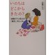 いのちはどこからきたの?―9歳までに伝える「誕生」のしくみ [単行本]