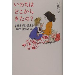 いのちはどこからきたの?―9歳までに伝える「誕生」のしくみ [単行本]