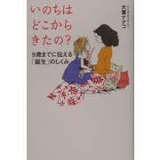 いのちはどこからきたの?―9歳までに伝える「誕生」のしくみ [単行本]