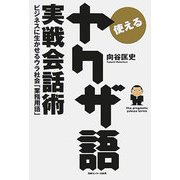 使える"ヤクザ語"実戦会話術 [単行本]