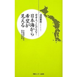 日本海から希望が見える―若者よ、くじけるな!(羅針盤プレミアムシリーズ) [新書]