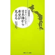日本海から希望が見える―若者よ、くじけるな!(羅針盤プレミアムシリーズ) [新書]