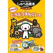 ワクワク!どうぶつえんにいく―ゆびさしキッズ!えいご(あそんでまなぶ!しゃべる絵本) [単行本]