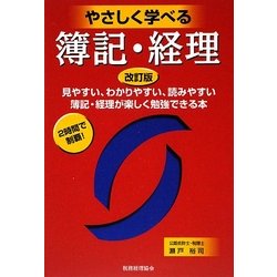 やさしく学べる簿記・経理 改訂版 [単行本]