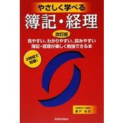 やさしく学べる簿記・経理 改訂版 [単行本]