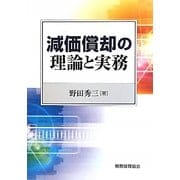 減価償却の理論と実務 [単行本]