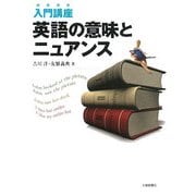 入門講座 英語の意味とニュアンス [単行本]