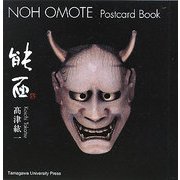 能面ポストカードブック [単行本]