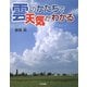 雲のかたちで天気がわかる(かがくだいすき) [全集叢書]