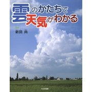 雲のかたちで天気がわかる(かがくだいすき) [全集叢書]