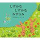 しずかなしずかなみずうみ [絵本]