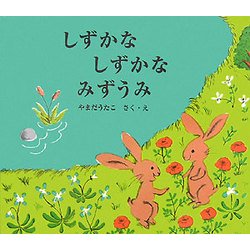 しずかなしずかなみずうみ [絵本]