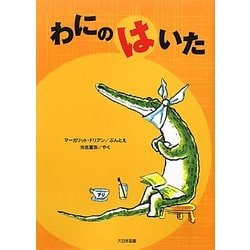 わにのはいた 新装版 (ゆかいなゆかいなおはなし) [全集叢書]
