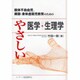 肢体不自由児、病弱・身体虚弱児教育のためのやさしい医学・生理学 [単行本]