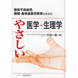 肢体不自由児、病弱・身体虚弱児教育のためのやさしい医学・生理学 [単行本]