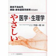 肢体不自由児、病弱・身体虚弱児教育のためのやさしい医学・生理学 [単行本]