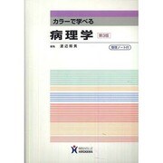 カラーで学べる病理学