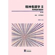 精神看護学〈2〉 第5版