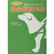 とてもわかりやすい社会福祉の本―目指す人へのメッセージ [単行本]