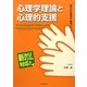 心理学理論と心理的支援(現代の社会福祉士養成シリーズ) [全集叢書]