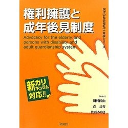 権利擁護と成年後見制度(現代の社会福祉士養成シリーズ―新カリキュラム対応) [全集叢書]
