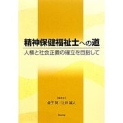 精神保健福祉士への道―人権と社会正義の確立を目指して [単行本]
