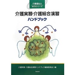 介護実習・介護総合演習ハンドブック(介護福祉士WITHシリーズ) [単行本]