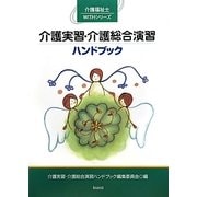 介護実習・介護総合演習ハンドブック(介護福祉士WITHシリーズ) [単行本]
