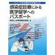 感染症診療にみる医学留学へのパスポート(シリーズ日米医学交流〈No.9〉) [単行本]