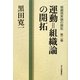 運動=組織論の開拓(組織現実論の開拓〈第2巻〉) [単行本]