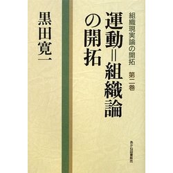 運動=組織論の開拓(組織現実論の開拓〈第2巻〉) [単行本]