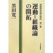 運動=組織論の開拓(組織現実論の開拓〈第2巻〉) [単行本]