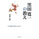 黒田寛一の教え―わが師の哲学に学ぶ(あかね文庫) [単行本]