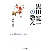 黒田寛一の教え―わが師の哲学に学ぶ(あかね文庫) [単行本]