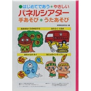 はじめてであうやさしいパネルシアター手あそびうたあそび [単行本]
