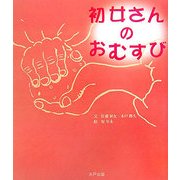 初女さんのおむすび [絵本]