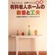 厳選有料老人ホームの創意と工夫―安心でえらぶ信頼でえらぶ 高齢者住宅業界をリードするフロンティア [単行本]