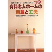 厳選有料老人ホームの創意と工夫―安心でえらぶ信頼でえらぶ 高齢者住宅業界をリードするフロンティア [単行本]