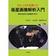 フリーソフトを用いた衛星画像解析入門―世界の自然と災害事例で学ぶ [単行本]