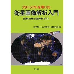 フリーソフトを用いた衛星画像解析入門―世界の自然と災害事例で学ぶ [単行本]