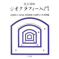 ジオグラフィー入門 改訂新版 [単行本]