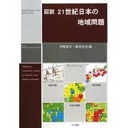 図説 21世紀日本の地域問題 [単行本]