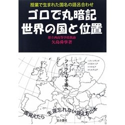 ヨドバシ Com ゴロで丸暗記 世界の国と位置 授業でうまれた国名の語呂合わせ 単行本 通販 全品無料配達