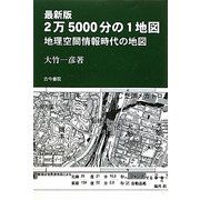 最新版 2万5000分の1地図―地理空間情報時代の地図 - ヨドバシ.com