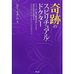 奇跡のスピリチュアル・ドクター―うつ、がん等の難病を治してきた現役医師が実践するスピリチュアル・ヒーリングのすべて [単行本]