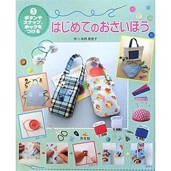 はじめてのおさいほう〈3〉ボタンやスナップ、ホックをつける [全集叢書]